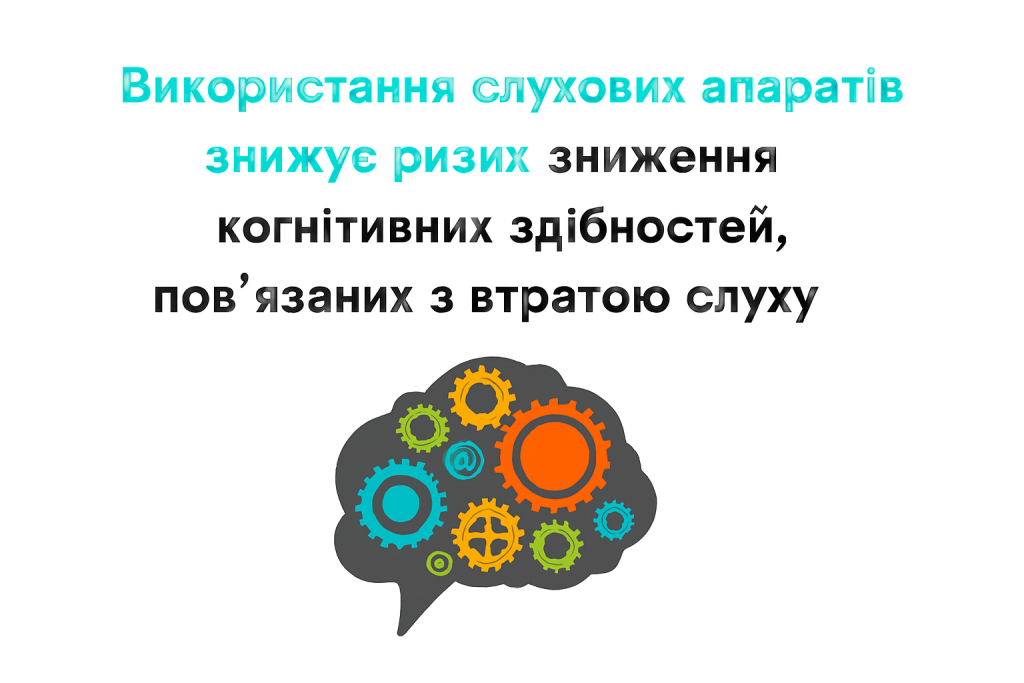 Що таке слуховий апарат: просте пояснення від «Беттертон»