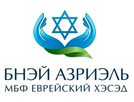 МБФ «Єврейський Хесед «Бней Азриель»