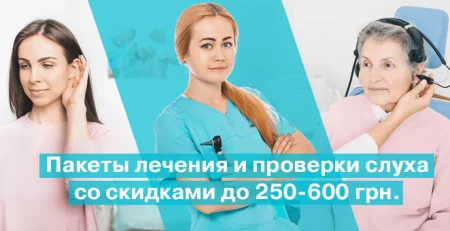 Пакеты лечения и проверки слуха в «Беттертон»
