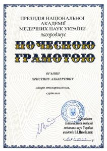 грамота Оганян Х. А. від Національна Академія Медичних Наук України