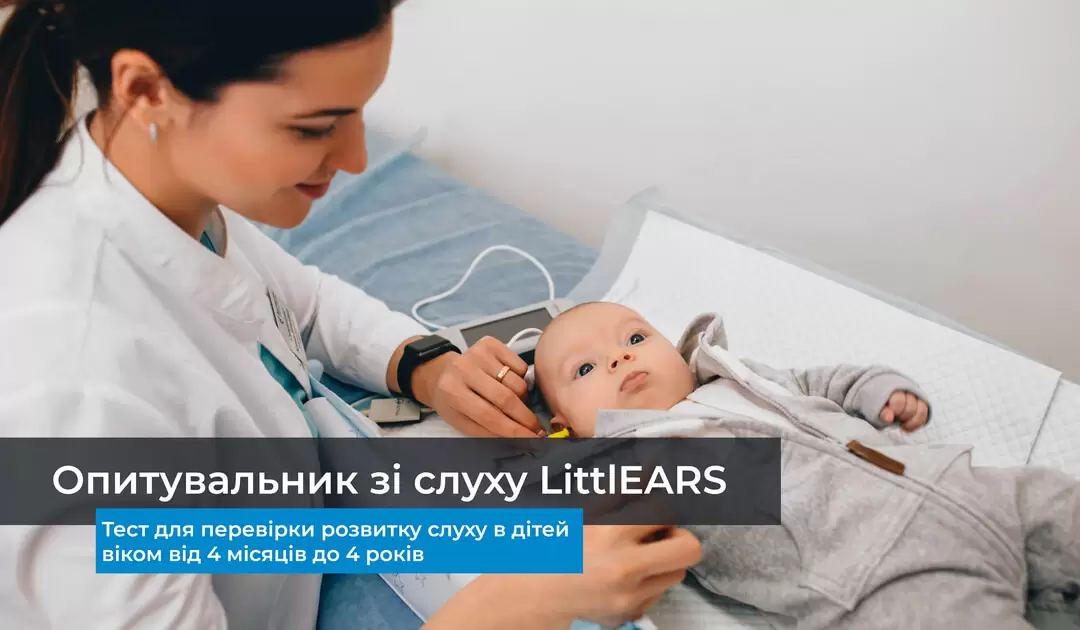  Опитувальник зі слуху LittlEARS 