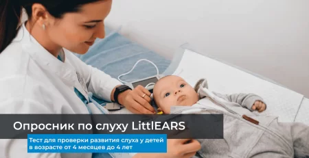 Опросник по слуху LittlEARS 