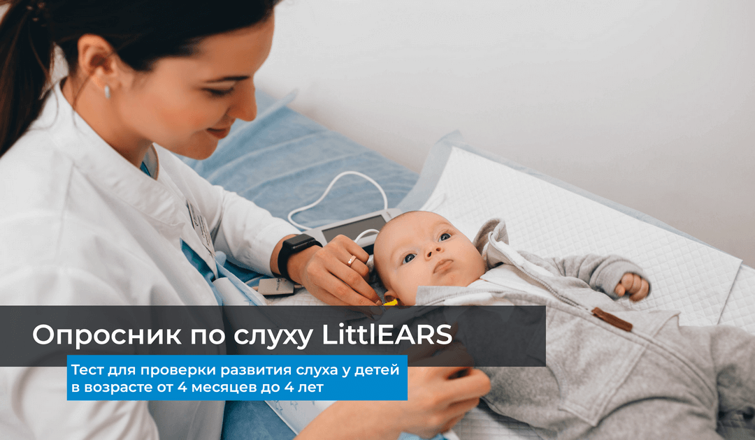 Опросник по слуху LittlEARS 
