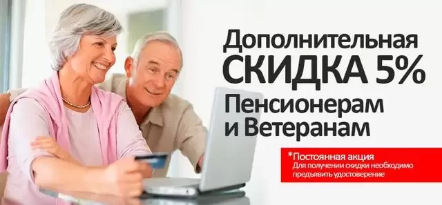 Скидки ветеранам ВОВ, пенсионерам и инвалидам