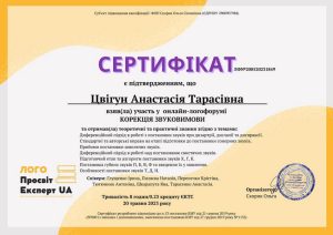 сертифікати ло лікаря Цвігун Анастасія Тарасівна