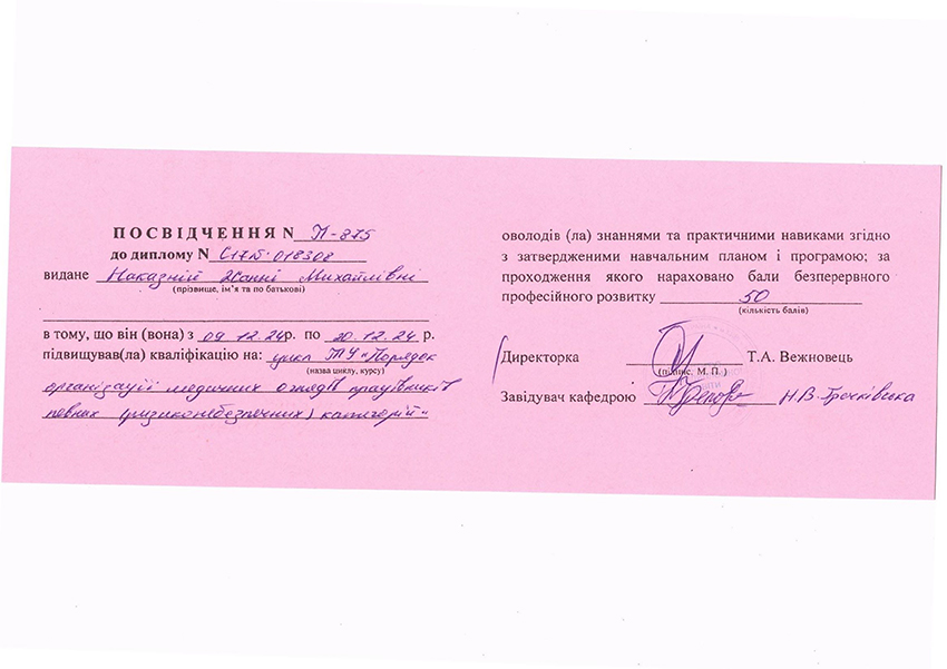 Наказная Жанна Михайловна дипломи Наказна Жанна Михайлівна