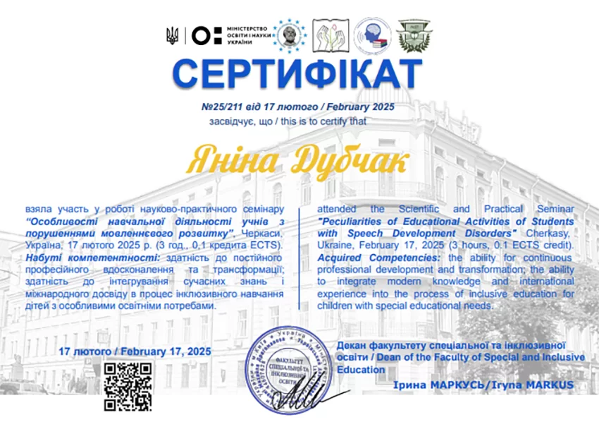 Дубчак Янина Владимировна Дипломи - Дубчак Яніна Володимирівна