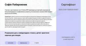 Побережник Софія Юріївна сертифікат Побережник Софія Юріївна
