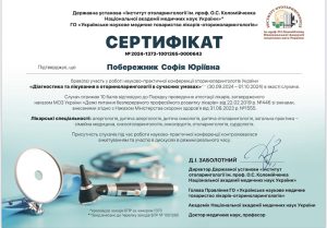 Побережник Софія Юріївна сертифікат Побережник Софія Юріївна
