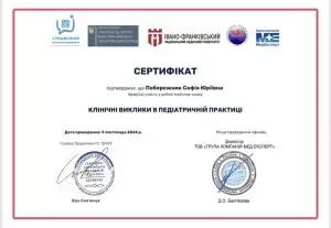 сертифікат Побережник Софія Юріївна